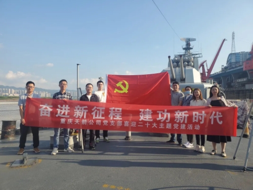 天箭惯性党支部走进重庆建川海疆博物馆开展主题党建活动