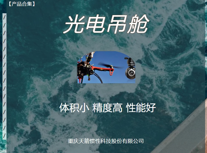 【产品合集】光电吊舱