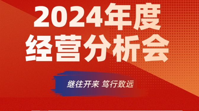 2024年度经营分析会