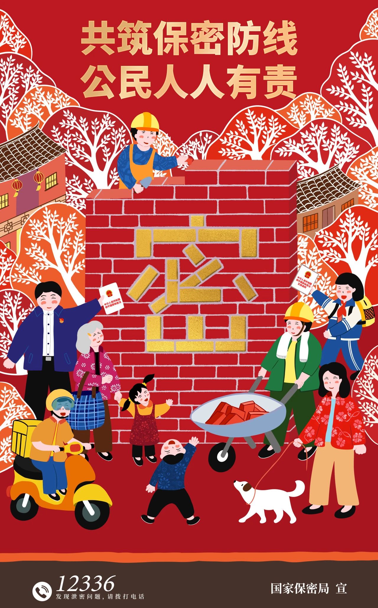 2025年全国保密宣传教育月 | 共筑保密防线，公民人人有责