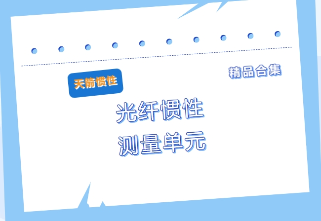 【精品合集】光纤惯性测量单元