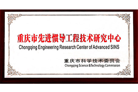 2016年重庆市先进惯导技术工程技术研究中心证书