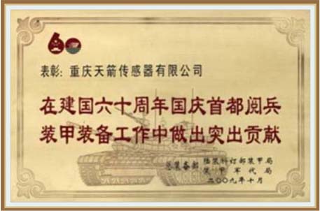 建国60周年国庆阅兵装备突出贡献奖