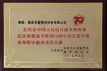 抗战胜利70周年国庆阅兵装备突出贡献奖
